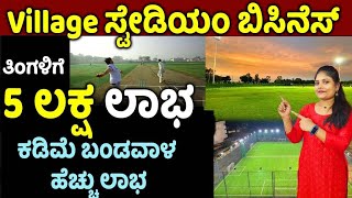 How to start Village Indoor STADIUM | Best Business Idea  | High Profitable Business | Money Factory