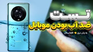 تست ضد آب بودن موبایل