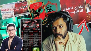 من نادي القرن الحقيقي الاهلي ام الزمالك ( الحقيقة المرة 😰😱🔥 )