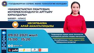 Қашықтықтан оқытудың интербелсенділігін арттыру құралдары - Несипбаева Арай Амангалиқызы