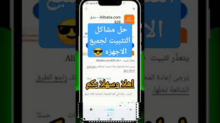 حل اخير لمشكلة" تعذر تثبيت التطبيق | حل مشكلة عدم تنزيل التطبيقات من متجر Play