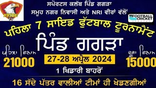 Live 🔴 ਪਹਿਲਾਂ 7 Side ਫੁੱਟਬਾਲ ਟੂਰਨਾਮੈਂਟ ਪਿੰਡ ਗਗੜਾ 1st Prize 21000 2nd Prize 15000 ਇੱਕ ਖਿਡਾਰੀ ਬਾਹਰੋਂ