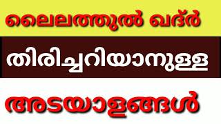 ഈ അടയാളങ്ങൾ കണ്ടാൽ ലൈലത്തുൽ ഖദ്ർ ആണെന്ന് ഉറപ്പിക്കാം |Lailathul ഖദ്ർ 2021