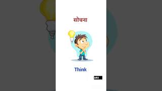 सोचना ko english mein kya bolte Hain #english #learning