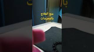 منع العلاج بالمحرمات #shorts #علاج #دواء #طب #صيدله #زهيري