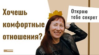 Существуют ли комфортные отношения? Психология отношений |  Психолог Лариса Мерзлякова