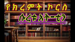 የክረምት ኮርስ ሱረቱ አት-ቲን || ኡስታዝ ሳዳት ከማል || Ethiopian Amharic dawa new || September 30, 2024