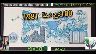 Pièces anciennes algériennes 🇩🇿✌️عملات نقدية الجزائرية قديمة 🇩🇿✌️