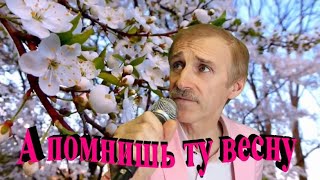 А помнишь ту весну - Сергей Орлов