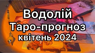 ВОДОЛІЙ ТАРО-ПРОГНОЗ НА КВІТЕНЬ 2024 РОКУ ТАРО РОЗКЛАД