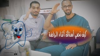 كيف تحمي أسنانك أثناء الرياضة|معلومة عالطاير|