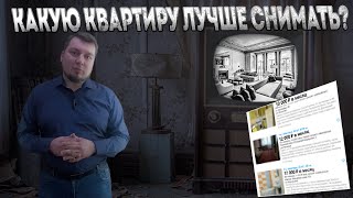 как выгодно снять квартиру? какую квартиру снимать лучше? и не удачные инвестиции