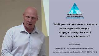 Ігор Чигер, випускник програми Executive MBA в МІБ