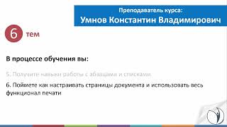 О курсе "Microsoft Word. Уровень 1. Базовый" | Умнов Константин. РУНО