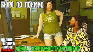 ПОКУПАЕМ БЮРО ПО ПОИМКЕ ДЛЯ ОХОТЫ ЗА ГОЛОВАМИ В GTA ONLINE (DLC BOTTOM DOLLAR BOUNTIES)