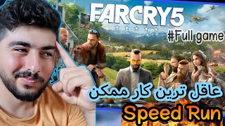 Farcry 5 ;)) عاقل ترین کار چی میتونه باشه؟؟؟؟