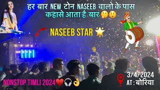 हर बार NEW टोन 😳😱 NASEEB वाले कहासे लाते यार 🤔😲❤️‍🔥🎧 AT : बोरिया 3/4/2024 NONSTOP TIMLI 2024