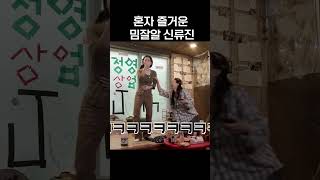 [ITZY]혼자 즐거운 밈잘알 신류진