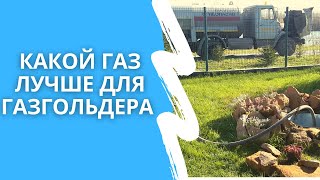 Какой газ лучше использовать для заправки газгольдеров