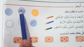 الأعداد من 1 إلى 5 السنة الأولى ابتدائي الصفحة 14