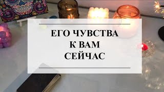 🔮ЕГО ЧУВСТВА К ВАМ СЕЙЧАС 💯ТАРО#тарорасклад #онлайнгадание #расклад #тароонлайн #таро #tarot