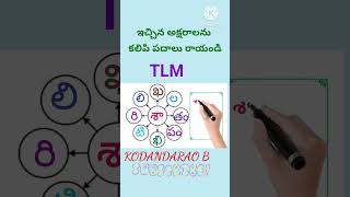 "శా " తో వచ్చే తెలుగు పదాలు#2ndclasstelugu #education #2ndclass#shortsviral#shortvideos#shortsfeed