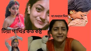 অনেক কষ্ট হচ্ছে টিয়া দিদির ||না দেখলে মিস 😟 @SMILEY_PUJA