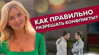 Как правильно разрешать конфликты | Можно ли обижаться?