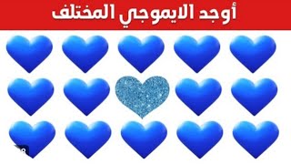 اوجد الاموجي المختلف💞 قبل انتهاء الوقت!!!!!! الغاز صعبة ألغاز الاقوياء 💞💞