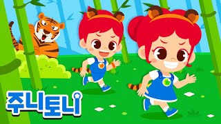 🐯호랑이송 | 두 마리 호랑이 | 주니, 토니! 호랑이로 변신! | 동물동요 | 동물의 왕국 | 주니토니 | JunyTony