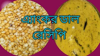 এ‍্যাংকর ডাল রেসিপি | anchor dal recipe  |