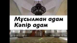 Ерлан Ақатаев / "Мұсылман адам кәпір адам"