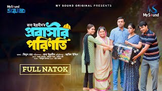 প্রবাসীর পরিণিতি। Probashir Porinoti | Full Natok | Tonmoy Sohel | Maimuna Momo | New Bangla Natok