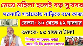 মে মহিলাদের জন্য খুশির খবর! বাড়িতেই কাজের সুযোগ। প্রতি মাসে ১০ থেকে ১২ হাজার টাকা বেতন। New Scheme