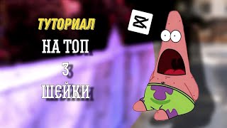 Туториал на шейк | CapCut | ❤