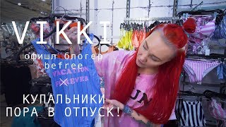 VIKKI: КУПАЛЬНИКИ befree