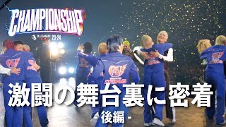 【激闘の舞台裏 後編】D.LEAGUE 23-24 CHAMPIONSHIP 密着