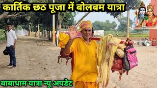 कार्तिक छठ पूजा में बोलबम यात्रा | Sultanganj to Deoghar bolbam yatra 2024 New Update