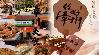 24年吃喝泡温泉又便宜的小众旅行打卡地-福建漳州 vlog1，古城小吃/泡温泉