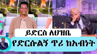 ማስተር አብነት ከበደ መልእክት ልኳል #seifuonebs #seyifushow #seifufantahun