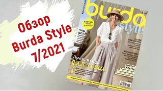 Обзор журнала Burda Style 07/2021. Трендовые летние образы!