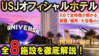 【USJ/ユニバーサルスタジオジャパン】オフィシャルホテル全8施設を比較解説☆大浴場・コラボレーションルーム・その他特徴を紹介！universal studios japan