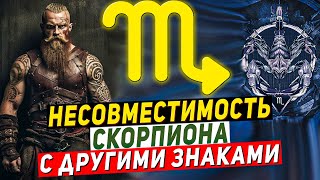 Несовместимость Скорпиона — знак зодиака