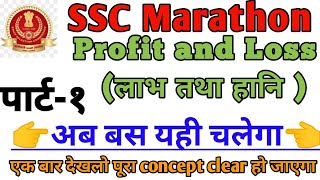 Profit & Loss(लाभ तथा हानि)Most Important Question|SSC CGL/Chsl/MTS|RRB Gr. D/NTPC@ranbhoomimaths1767