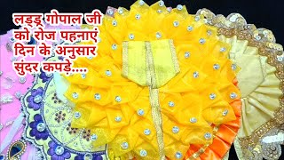 लड्डू गोपाल को पहनाएं दिन के अनुसार कपड़े।Laddu Gopal daily routine dress। #laddugopaldress #poshak