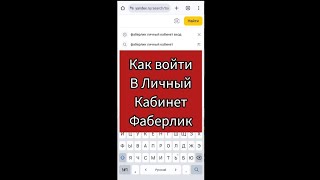 Как войти в Личный Кабинет Фаберлик с телефона