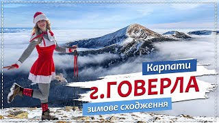 Карпати. Зимове сходження на гору Говерлу. 18.12.2020