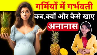 गर्भावस्था और अनानास: गर्मियों में क्या खास ध्यान रखें? Pregnancy and Pineapple #pregnancy