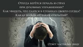 Откуда берётся печаль и страх при духовных упражнениях ?