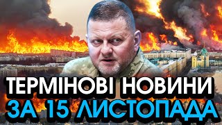 Залужний різко оголосив ВРАЖАЮЧУ НОВИНУ! Раптове повернення ШОКУВАЛО всю Україну — головне за 15.11